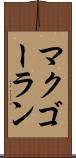 マクゴーラン Scroll