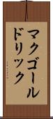 マクゴールドリック Scroll