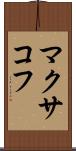 マクサコフ Scroll