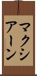 マクシアーン Scroll