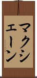 マクシェーン Scroll