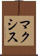 マクシス Scroll
