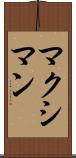 マクシマン Scroll