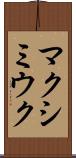 マクシミウク Scroll