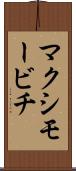 マクシモービチ Scroll