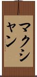 マクシャン Scroll