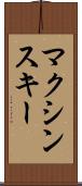 マクシンスキー Scroll