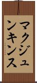 マクジュンキンス Scroll
