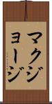 マクジョージ Scroll