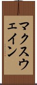 マクスウェイン Scroll