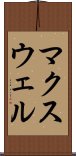 マクスウェル Scroll