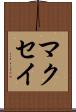マクセイ Scroll