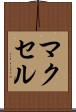 マクセル Scroll