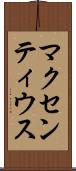 マクセンティウス Scroll