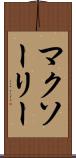 マクソーリー Scroll