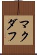 マクダフ Scroll