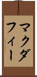マクダフィー Scroll
