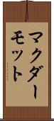 マクダーモット Scroll