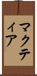 マクティア Scroll