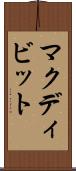 マクディビット Scroll
