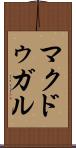 マクドゥガル Scroll