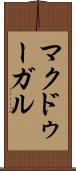 マクドゥーガル Scroll