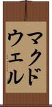 マクドウェル Scroll