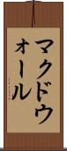 マクドウォール Scroll