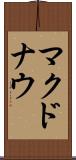 マクドナウ Scroll