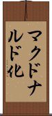 マクドナルド化 Scroll