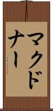 マクドナー Scroll