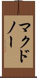 マクドノー Scroll