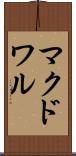 マクドワル Scroll