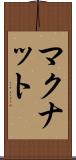 マクナット Scroll