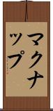 マクナップ Scroll