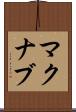 マクナブ Scroll