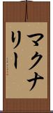 マクナリー Scroll