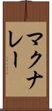 マクナレー Scroll