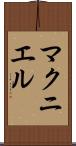 マクニエル Scroll