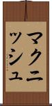 マクニッシュ Scroll