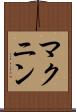 マクニン Scroll