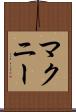 マクニー Scroll