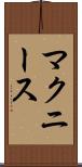 マクニース Scroll