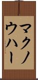 マクノウハー Scroll