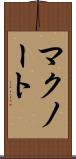 マクノート Scroll