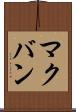 マクバン Scroll