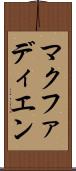 マクファディエン Scroll