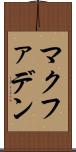 マクファデン Scroll