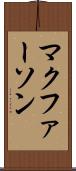 マクファーソン Scroll