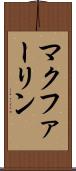 マクファーリン Scroll